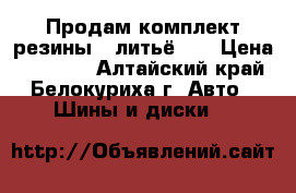 Продам комплект резины...литьё... › Цена ­ 12 000 - Алтайский край, Белокуриха г. Авто » Шины и диски   